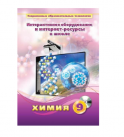 Методическое пособие. Химия. 9 класс - «globural.ru» - Улан-Удэ