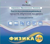 Методическое пособие. Физика 7-11 класс - «globural.ru» - Улан-Удэ
