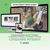 Слушание музыки. 1 класс - «globural.ru» - Улан-Удэ