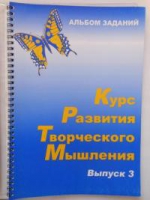 Курс развития творческого мышления (Комплект ученика) для детей 8–12 лет  - «globural.ru» - Улан-Удэ
