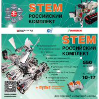 Российский Комплект STEM 22.7 - «globural.ru» - Улан-Удэ
