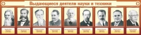 Стенд "Выдающиеся деятели науки и техники" - «globural.ru» - Улан-Удэ