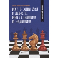 Сухин И. "Мат в один ход в дебюте, миттельшпиле и эндшпиле."  - «globural.ru» - Улан-Удэ
