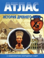 Атлас по истории "История древнего мира с контурными картами" - «globural.ru» - Улан-Удэ