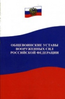 Общевоинские уставы Вооруженных Сил РФ - «globural.ru» - Улан-Удэ