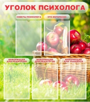 Стенд "Уголок психолога" (вариант 1) - «globural.ru» - Улан-Удэ