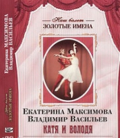 DVD Наш балет. Золотые имена. Е. Максимова, В. Васильев «Катя и Володя» - «globural.ru» - Улан-Удэ