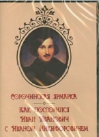 DVD "Сорочинская ярмарка. Как поссорился Иван Иванович с Иваном Никифоровичем" - «globural.ru» - Улан-Удэ
