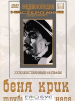 DVD "Беня Крик" - «globural.ru» - Улан-Удэ