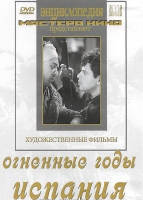 DVD художественный фильм "Огненные годы. Испания" - «globural.ru» - Улан-Удэ