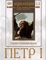 DVD художественный фильм "Петр 1" - «globural.ru» - Улан-Удэ