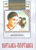 DVD "Наталка-Полтавка" фильм-опера Н.Лысенко - «globural.ru» - Улан-Удэ