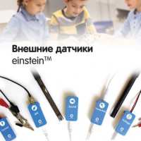 Внешние датчики einstein. Методические рекомендации для кабинета химии - «globural.ru» - Улан-Удэ