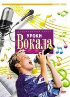 DVD "Уроки вокала" - «globural.ru» - Улан-Удэ