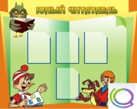 Стенд "Юный читатель" - «globural.ru» - Улан-Удэ