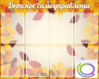 Стенд "Детское самоуправление" - «globural.ru» - Улан-Удэ