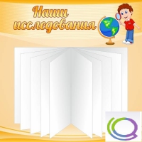 Стенд "Наши исследования" - «globural.ru» - Улан-Удэ