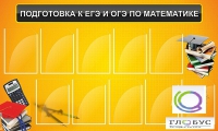 Стенд "Подготовка к ЕГЭ и ОГЭ по математике (10 карманов)" - «globural.ru» - Улан-Удэ