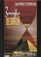 DVD документальный фильм "Загадка великой пирамиды" - «globural.ru» - Улан-Удэ