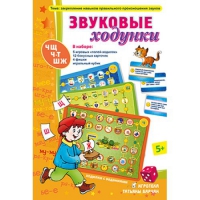 Звуковые ходунки Ж,Ш,Щ,Ч,Ч-Т - «globural.ru» - Улан-Удэ