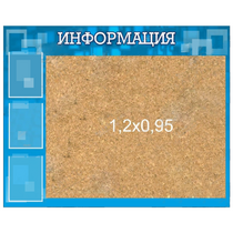 Стенд "Информация" с пробкой и карманами А4 - «globural.ru» - Улан-Удэ