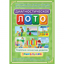 Диагностическое лото. Социально-личностное развитие дошкольника. Программно-методический комплекс - «globural.ru» - Улан-Удэ