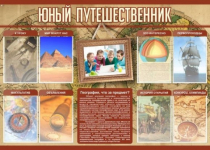 Стенд "Юный путешественник" - «globural.ru» - Улан-Удэ