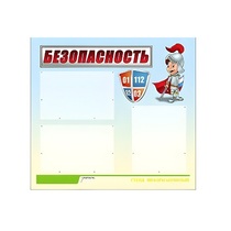 Стенд "Безопасность" (вариант 1) - «globural.ru» - Улан-Удэ