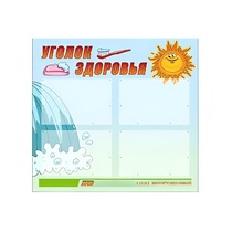 Стенд "Уголок здоровья" (вариант 2) - «globural.ru» - Улан-Удэ