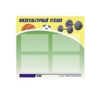 Стенд "Физкультурный уголок" - «globural.ru» - Улан-Удэ