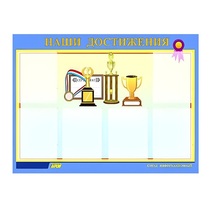 Стенд "Наши достижения" (вариант 1) - «globural.ru» - Улан-Удэ
