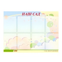 Стенд "Наш сад" - «globural.ru» - Улан-Удэ