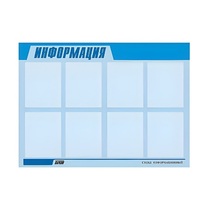 Стенд "Информация" (вариант 1) - «globural.ru» - Улан-Удэ