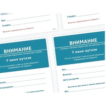 Карточки ПЭКС: листовка «Я — аутист» - «globural.ru» - Улан-Удэ