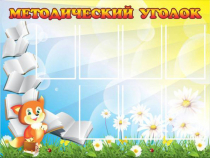 Стенд "Методический уголок" (вариант 1) - «globural.ru» - Улан-Удэ