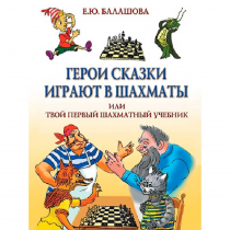 Балашова Е. "Герои сказки играют в шахматы или твой первый шахматный учебник" - «globural.ru» - Улан-Удэ