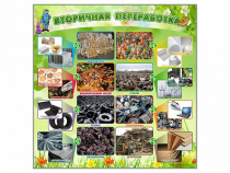 Стенд "Вторичная переработка" - «globural.ru» - Улан-Удэ