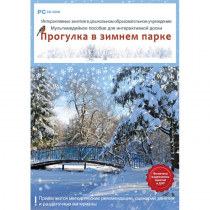 Интерактивные занятия в ДОУ. Прогулка в зимнем парке - «globural.ru» - Улан-Удэ