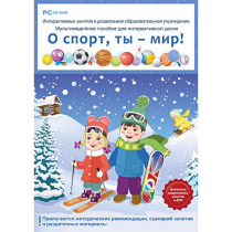 Интерактивные занятия в ДОУ. О спорт, ты – мир! - «globural.ru» - Улан-Удэ