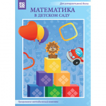 Математика в детском саду. Программно-методический комплекс - «globural.ru» - Улан-Удэ