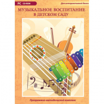 Музыкальное воспитание в детском саду. Программно-методический комплекс - «globural.ru» - Улан-Удэ