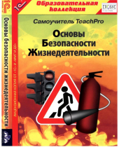 CD "Основы безопасности жизнедеятельности  1-4 класс. Самоучитель  TeachPro" - «globural.ru» - Улан-Удэ