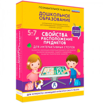 Интерактивное развивающие пособие "Готовимся к школе. Свойства и расположение предметов. Для интерактивных столов" - «globural.ru» - Улан-Удэ