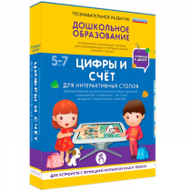 Интерактивное развивающие пособие "Готовимся к школе. Цифры и счёт. Для интерактивных столов" - «globural.ru» - Улан-Удэ