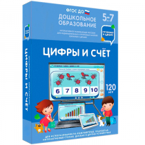 Интерактивное развивающее пособие "Готовимся к школе: Цифры и счет (ФГОС ДО) 5-7 лет" - «globural.ru» - Улан-Удэ