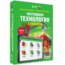 Интерактивное учебное пособие. Технология. Кулинария. - «globural.ru» - Улан-Удэ