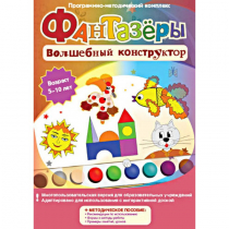 Фантазеры. Волшебный конструктор. Программно-методический комплекс - «globural.ru» - Улан-Удэ