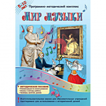 Мир музыки. Программно-методический комплекс - «globural.ru» - Улан-Удэ