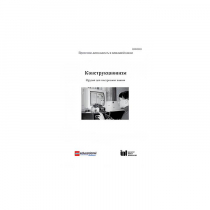 Методическая литература "Конструкционизм. Орудие для построения знания. Учебное пособие" - «globural.ru» - Улан-Удэ