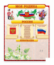 Стенд "Наша родина Россия" - «globural.ru» - Улан-Удэ